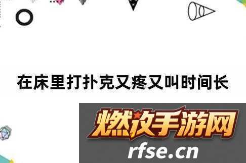 打扑克牌视频又叫又疼
