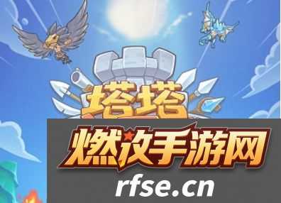 【服务器维护】塔塔守卫战泰坦立方推荐