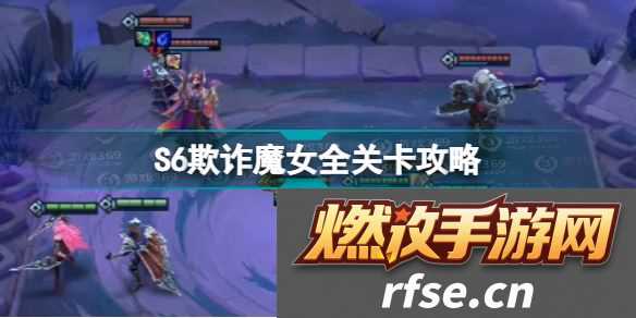 金铲铲之战欺诈魔女怎么过关(S6欺诈魔女全关卡攻略)