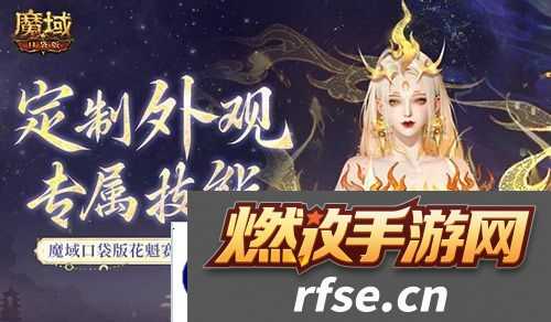 定制外观+技能!魔域口袋版花魁待遇这么好