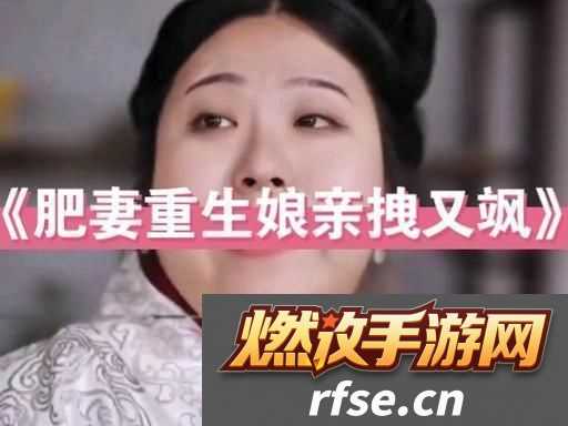 肥妻重生娘亲拽又飒