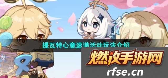 原神四周年提瓦特心意速递活动怎么玩