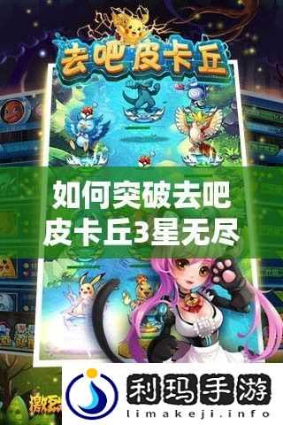 如何突破去吧皮卡丘3星无尽深渊高层