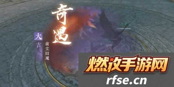 逆水寒手游前尘旧魇奇遇完成攻略
