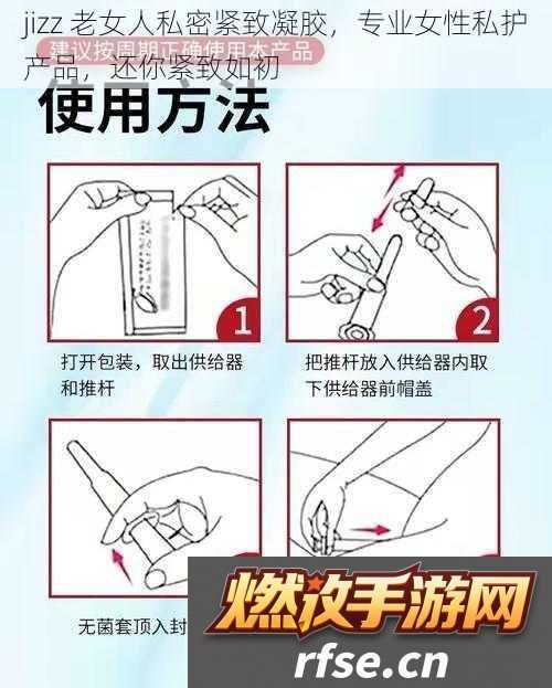 jizz老女人私密紧致凝胶专业女性私护产品还你紧致如初