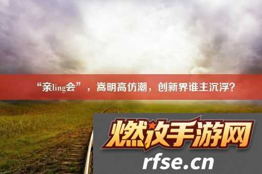 “亲ling会”