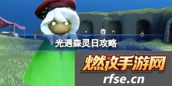 光遇森灵日任务攻略
